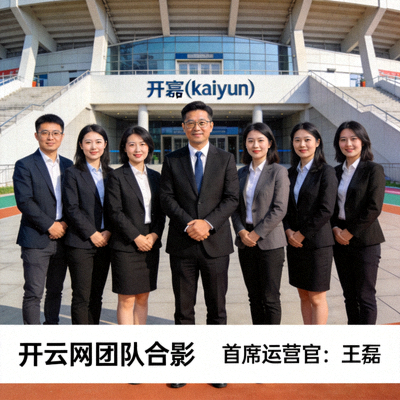 开云(kaiyun)网首席运营官王磊先生与团队成员在体育场馆前合影