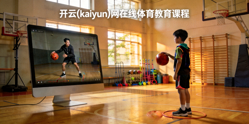 开云(kaiyun)网在线体育教育课程画面，教练正在通过视频指导青少年进行篮球训练