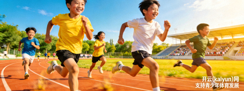 开云(kaiyun)网支持的青少年体育发展项目中孩子们在田径场上快乐奔跑