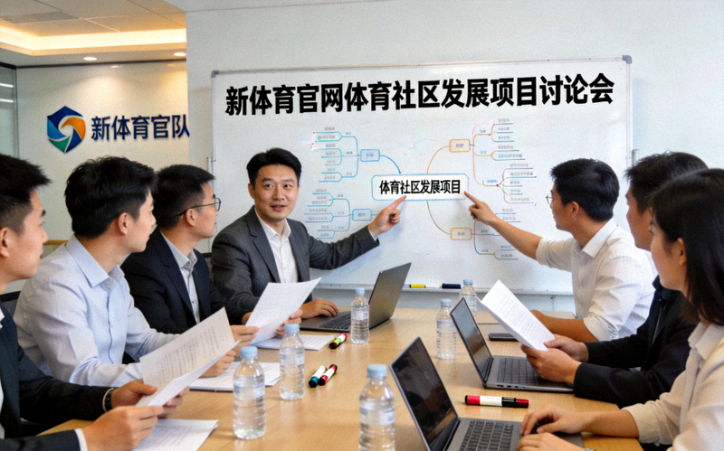 新体育官网团队讨论体育社区发展项目的会议场景