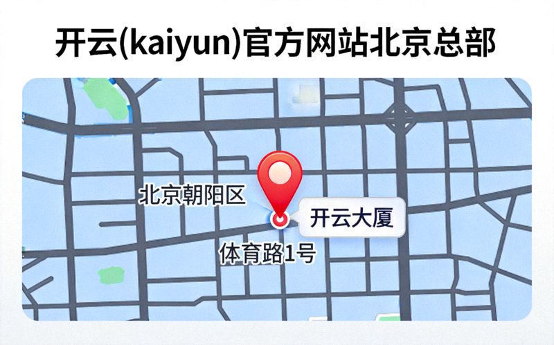 开云(kaiyun)官方网站北京总部办公地点地图定位 - 位于北京市朝阳区体育路1号开云大厦