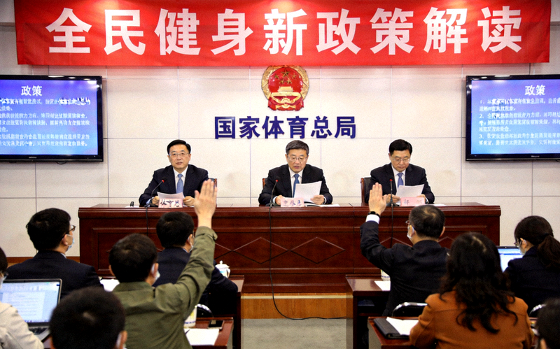 国家体育总局新闻发布会现场，官员解读全民健身新政策