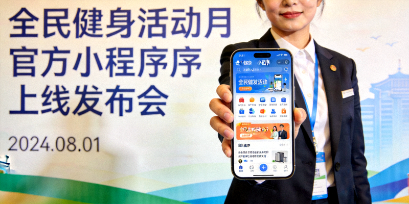 全民健身活动月官方小程序上线发布会 - 工作人员展示小程序功能