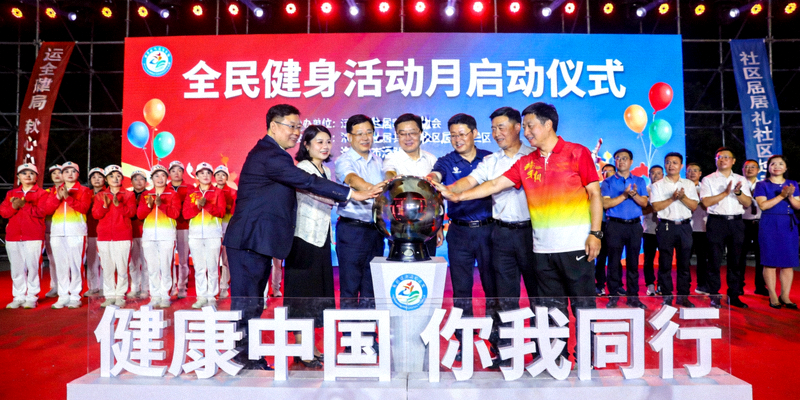 全民健身活动月启动仪式现场 - 各界代表共同启动健身月