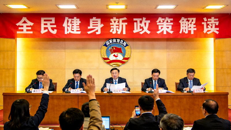 国家体育总局新闻发布会现场，官员解读全民健身新政策