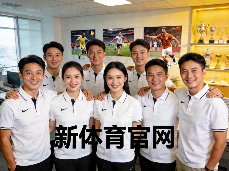 新体育官网团队成员合影，展现积极向上的精神风貌