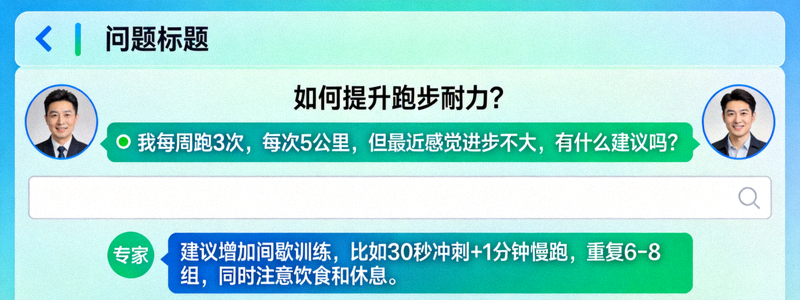 运动社区问答板块界面，用户和专家正在积极讨论问题