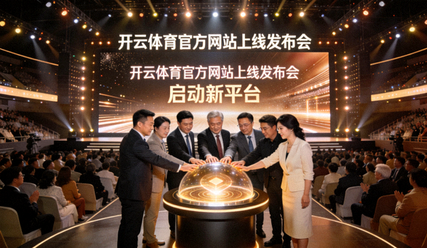 开云体育官方网站上线发布会现场，嘉宾共同启动新平台