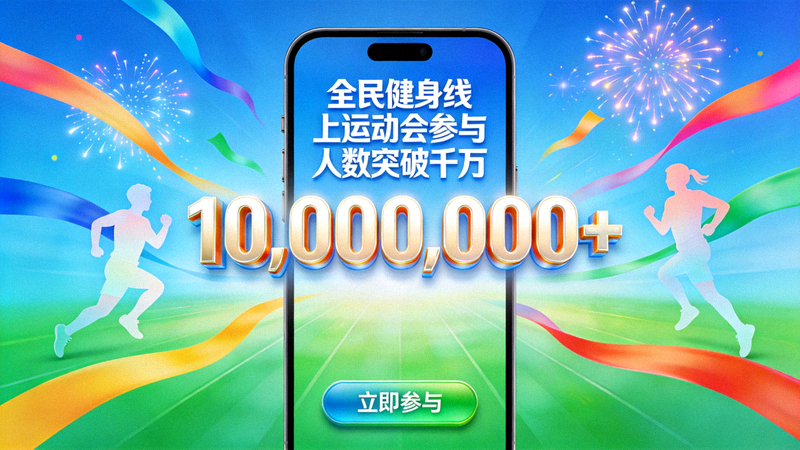 手机屏幕上显示全民健身线上运动会参与人数突破千万的庆祝界面