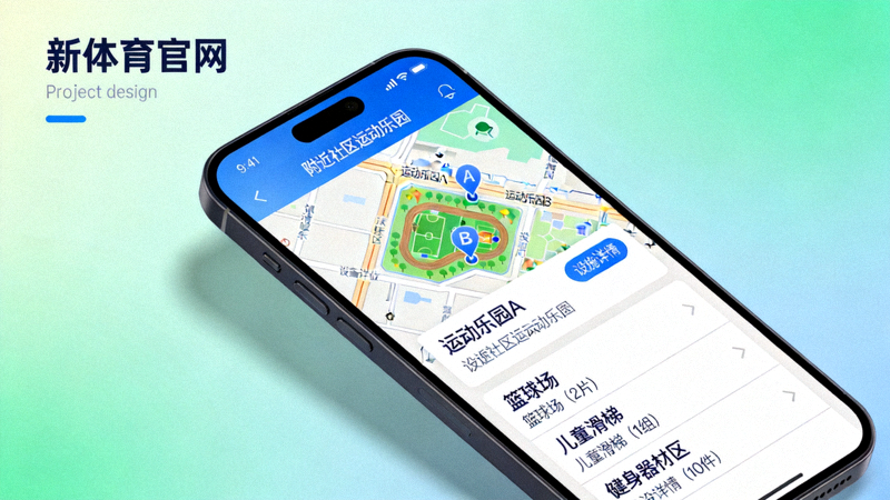 手机展示新体育官网界面，显示附近社区运动乐园的地图与设施详情