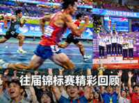 往届锦标赛精彩回顾照片