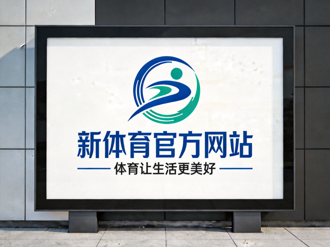 新体育官方网站Logo - 体育让生活更美好