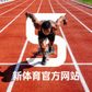 新体育官方网站品牌标识 - 田径跑道上运动员起跑冲刺的瞬间