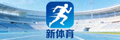 新体育官方网站品牌标识 - 奔跑中的运动员剪影图标